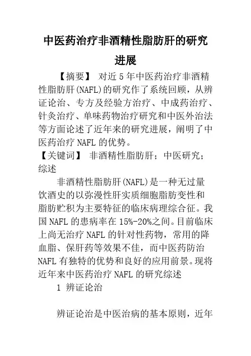 中医药治疗非酒精性脂肪肝的研究进展