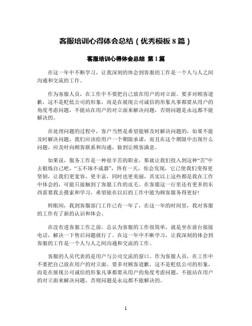 客服培训心得体会总结(优秀模板8篇)