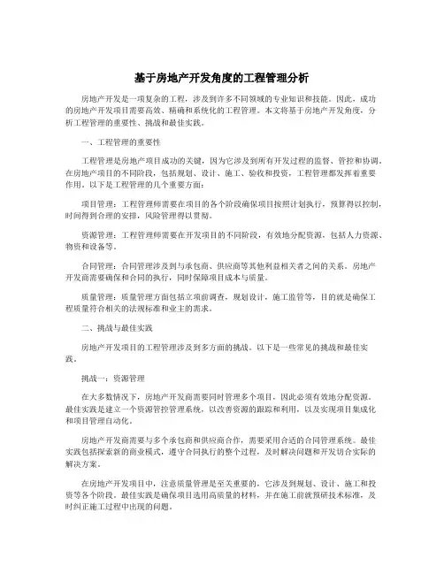 基于房地产开发角度的工程管理分析