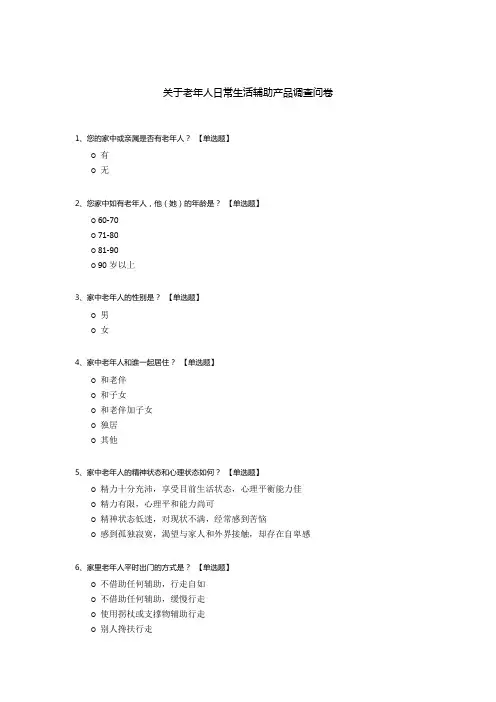 关于老年人日常生活辅助产品调查问卷