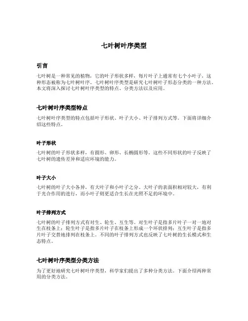 七叶树叶序类型