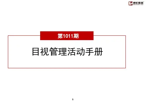 目视化管理活动手册