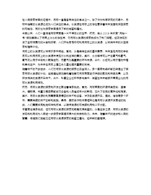 月球水资源探索：希望的曙光