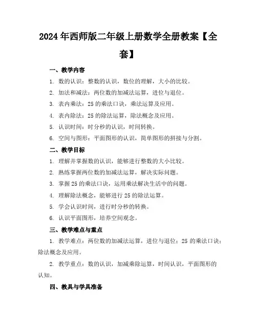 2024年西师版二年级上册数学全册教案【全套】