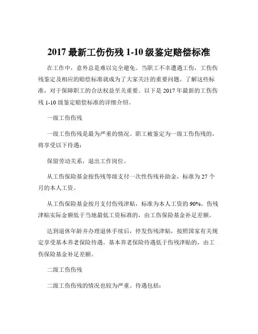 2017最新工伤伤残1-10级鉴定赔偿标准
