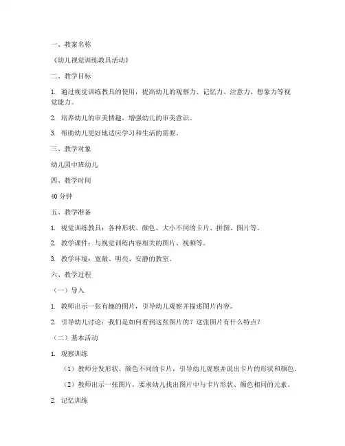视觉训练教具教案模板范文