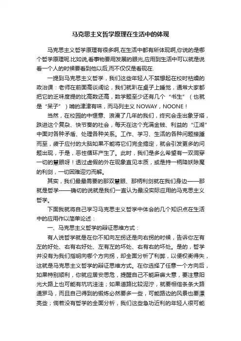 马克思主义哲学原理在生活中的体现