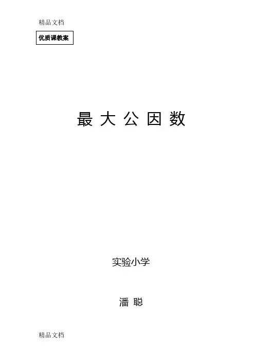 最新最大公因数优秀教案