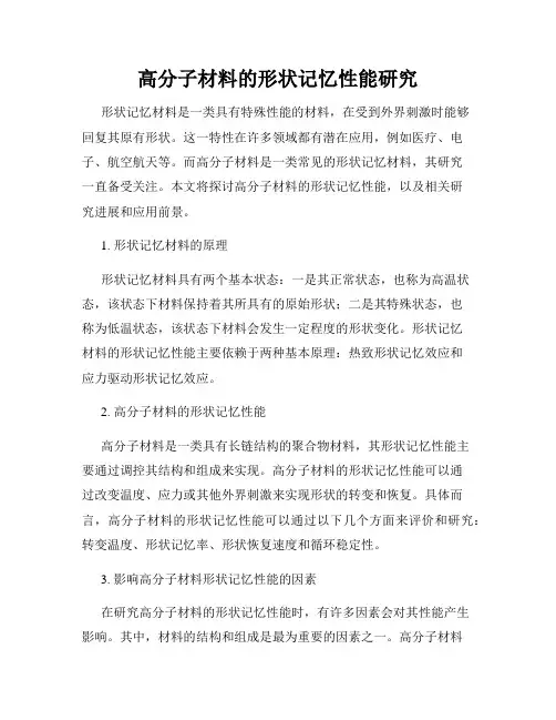 高分子材料的形状记忆性能研究