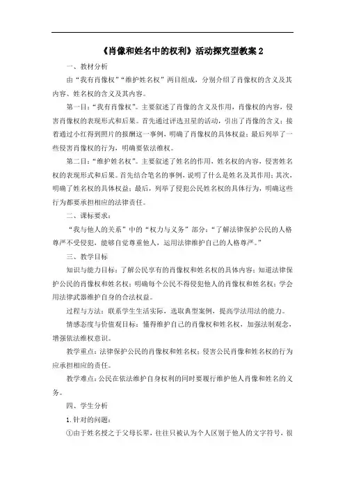 《肖像和姓名中的权利》活动探究型教案2