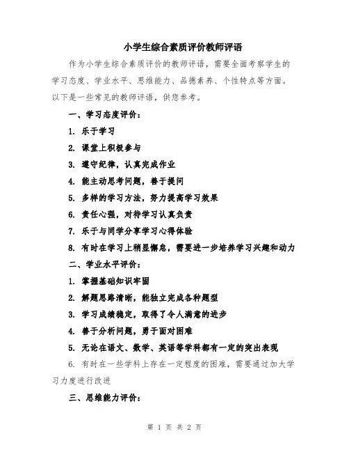 小学生综合素质评价教师评语