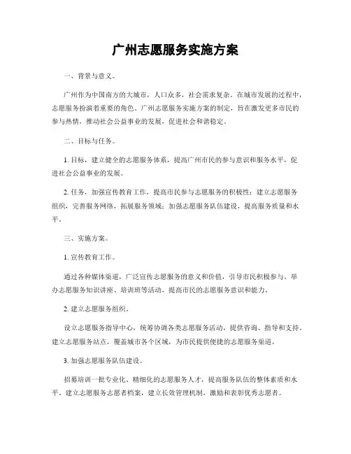 广州志愿服务实施方案
