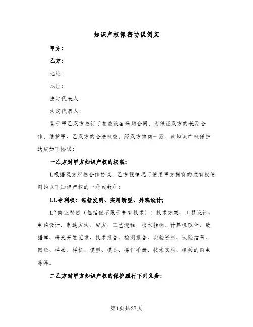 知识产权保密协议例文(5篇)