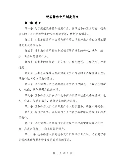 设备操作使用制度范文(4篇)