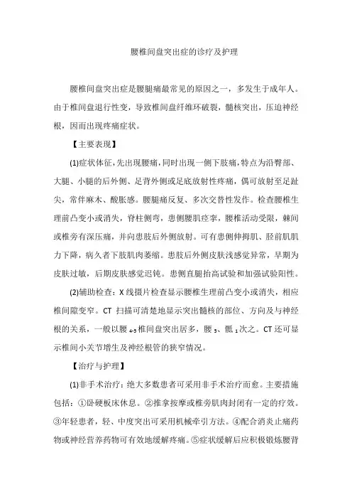 腰椎间盘突出症的诊疗及护理