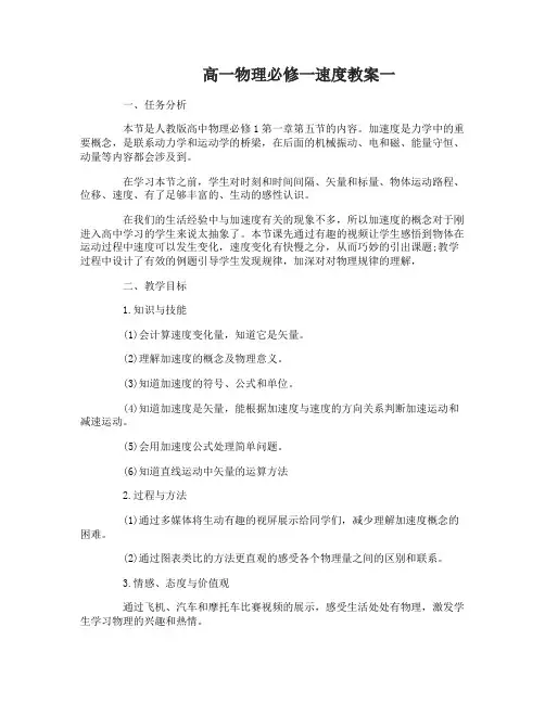 高一物理必修一速度教案怎么设计