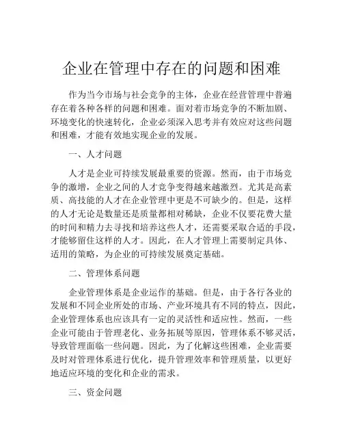 企业在管理中存在的问题和困难