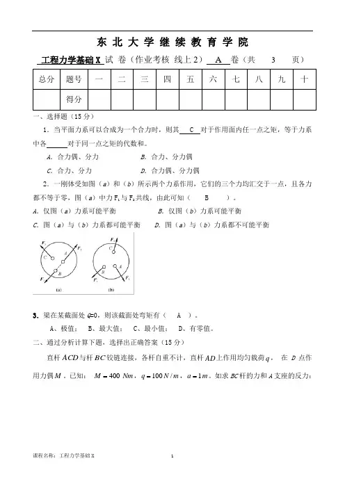 东大《工程力学基础X》考核作业