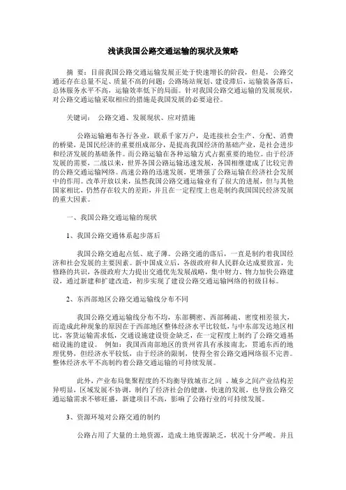 浅谈我国公路交通运输的现状及策略