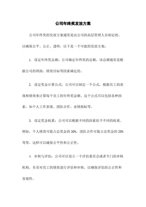 公司年终奖发放方案