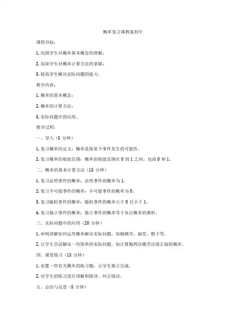 概率复习课教案初中