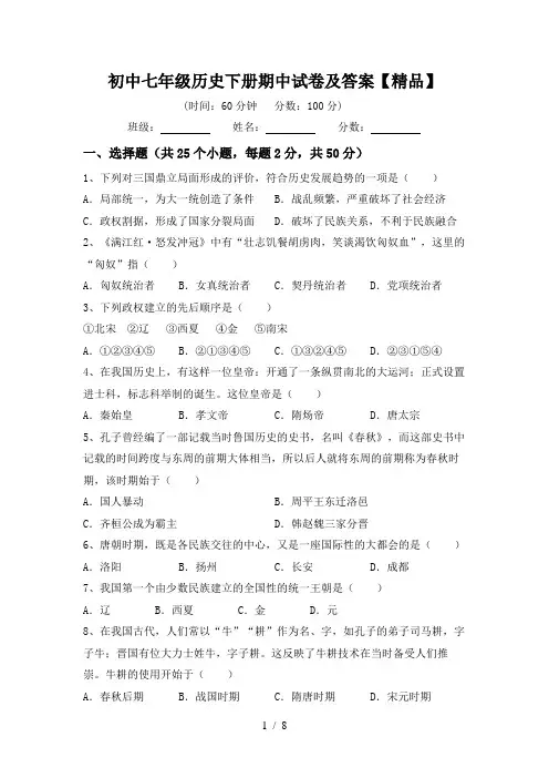 初中七年级历史下册期中试卷及答案【精品】