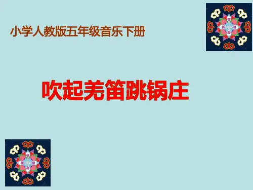 吹起羌笛跳锅庄ppt课件
