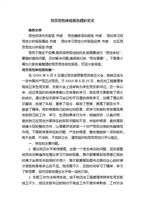 党员党性体检报告精彩范文