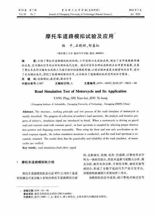 摩托车道路模拟试验及应用
