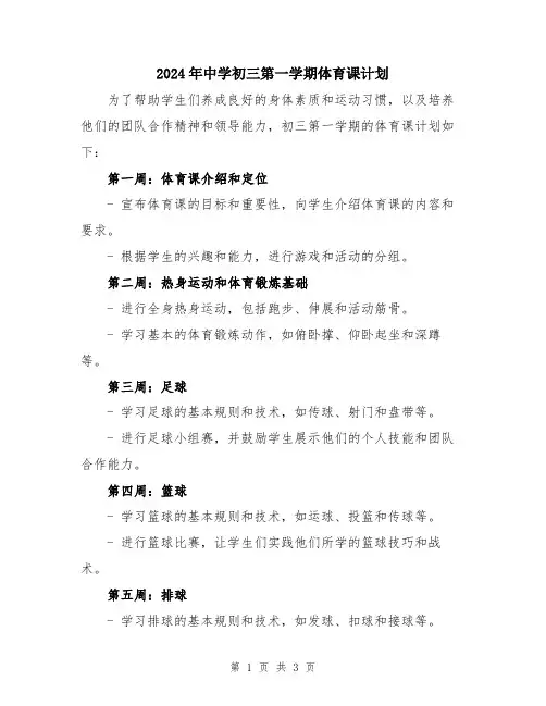 2024年中学初三第一学期体育课计划