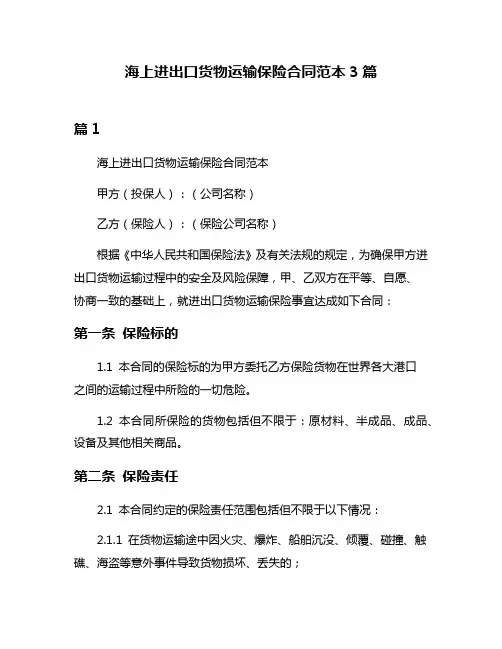 海上进出口货物运输保险合同范本3篇