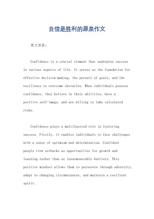 自信是胜利的源泉作文