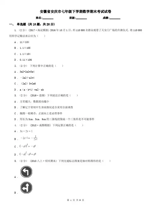 安徽省安庆市七年级下学期数学期末考试试卷
