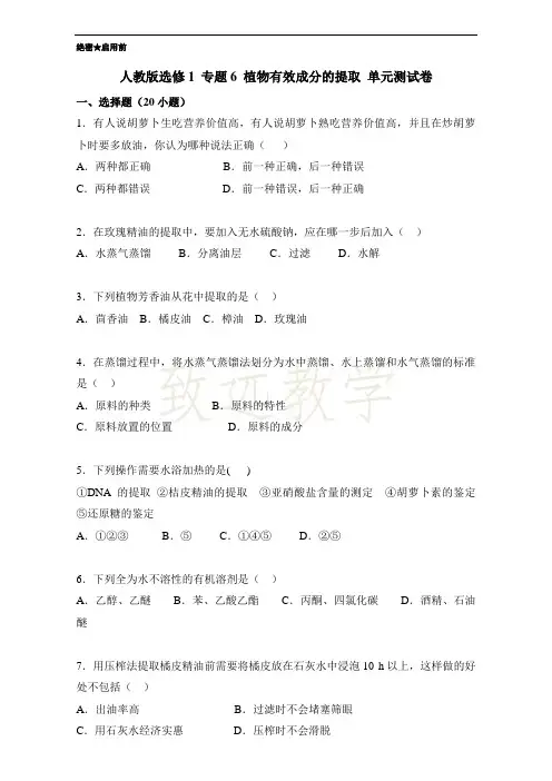 高二生物人教版选修1(专题06 植物有效成分的提取)Word版含解析