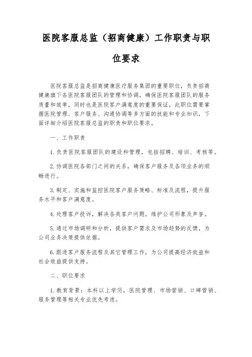 医院客服总监(招商健康)工作职责与职位要求