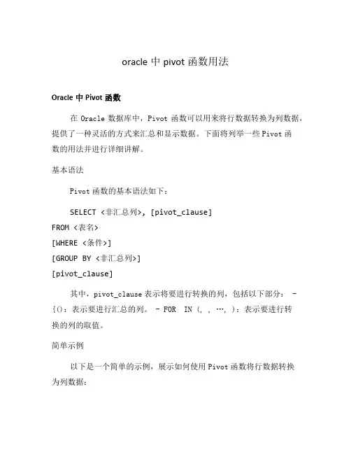 oracle中pivot函数用法