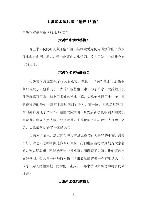 大禹治水读后感(精选15篇)