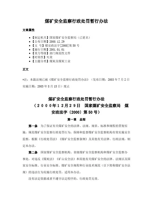 煤矿安全监察行政处罚暂行办法