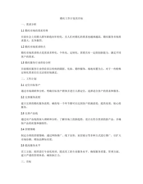 婚庆工作计划及目标
