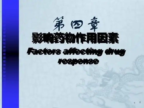 影响药物作用因素ppt课件