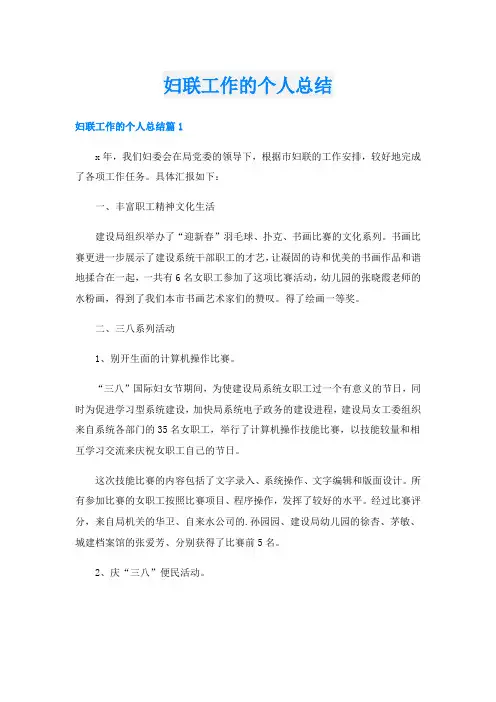 妇联工作的个人总结