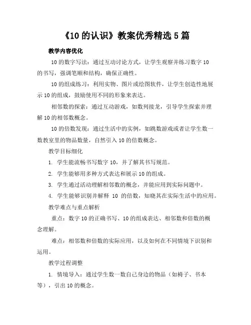 《10的认识》教案优秀精选5篇