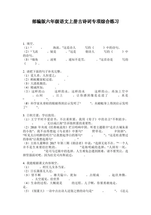 部编版六年级语文上册古诗词专项综合练习