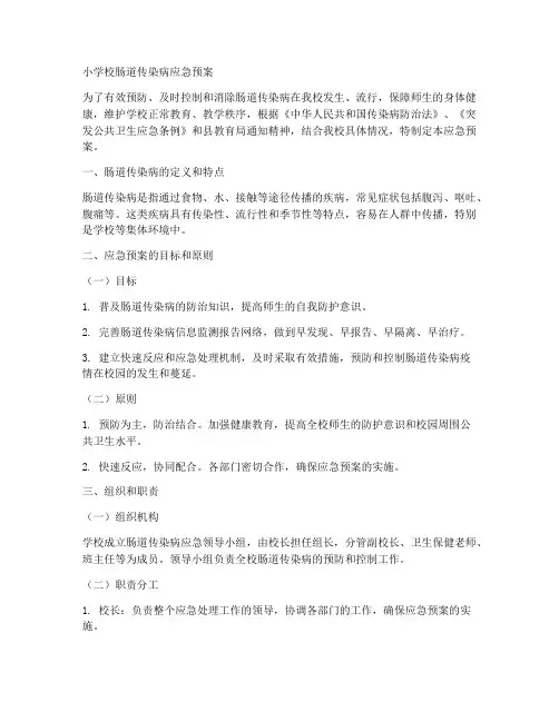 小学校肠道传染病应急预案