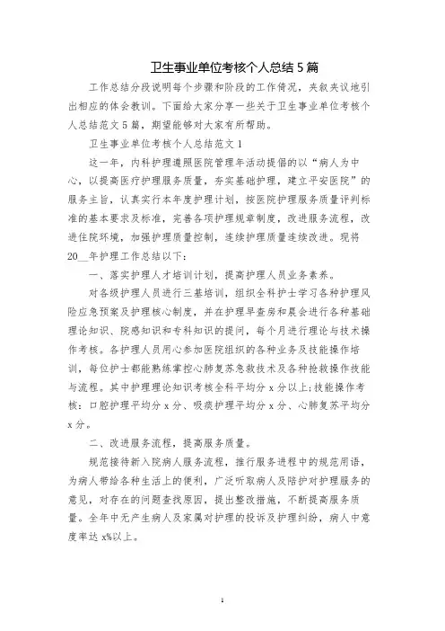卫生事业单位考核个人总结5篇