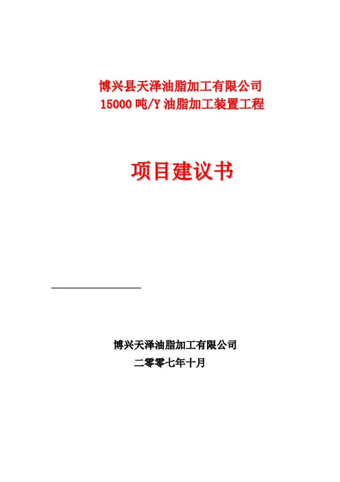 某油脂加工公司项目建议书范本