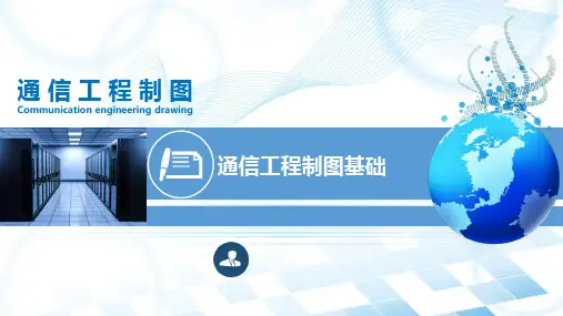 通信工程制图  1-2课件：通信工程制图基础