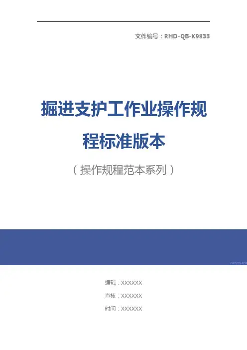 掘进支护工作业操作规程标准版本