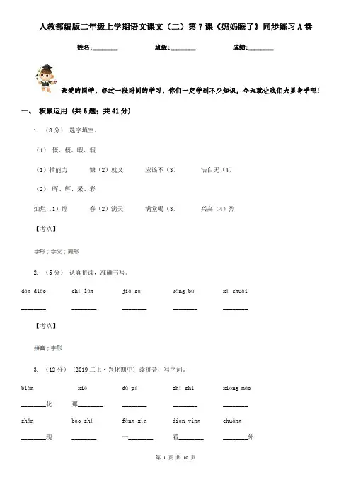 人教部编版二年级上学期语文课文(二)第7课《妈妈睡了》同步练习A卷