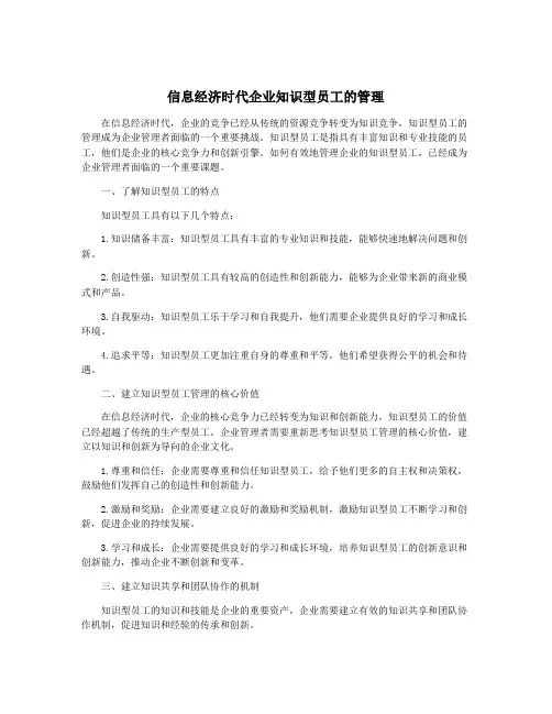 信息经济时代企业知识型员工的管理